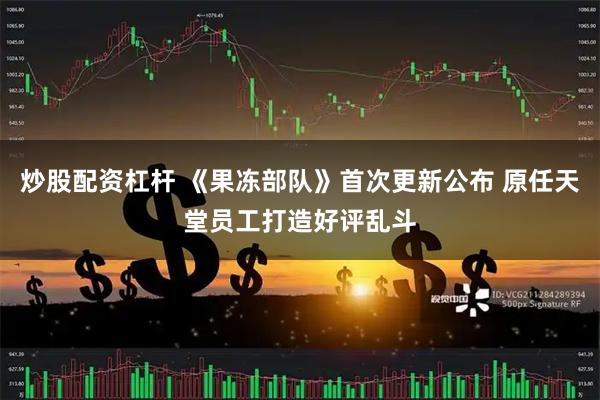 炒股配资杠杆 《果冻部队》首次更新公布 原任天堂员工打造好评乱斗
