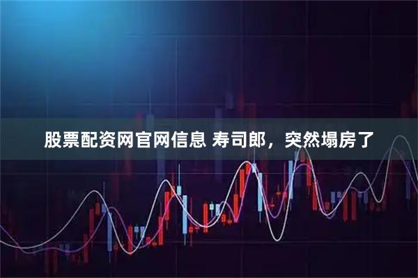 股票配资网官网信息 寿司郎，突然塌房了